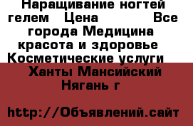 Наращивание ногтей гелем › Цена ­ 1 500 - Все города Медицина, красота и здоровье » Косметические услуги   . Ханты-Мансийский,Нягань г.